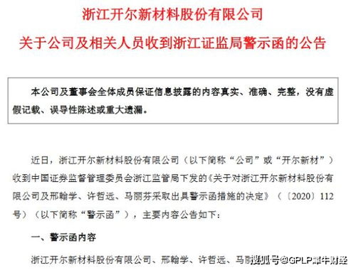 連虧企業(yè)會(huì)計(jì)處理失誤觸發(fā)警示，開爾新材高管收監(jiān)管函，技術(shù)轉(zhuǎn)讓成焦點(diǎn)